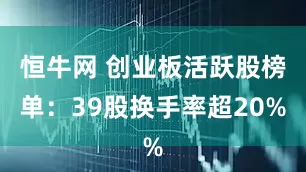 恒牛网 创业板活跃股榜单：39股换手率超20%