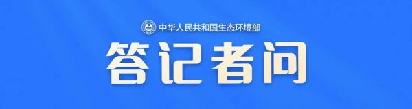 公牛配资 生态环境部有关负责人就《核设施退役场址土壤中残留放射性可接受水平》（GB45437-2025）答记者问