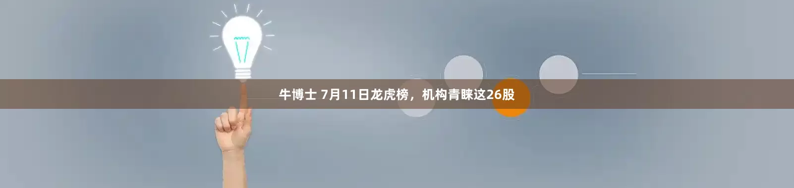 牛博士 7月11日龙虎榜，机构青睐这26股
