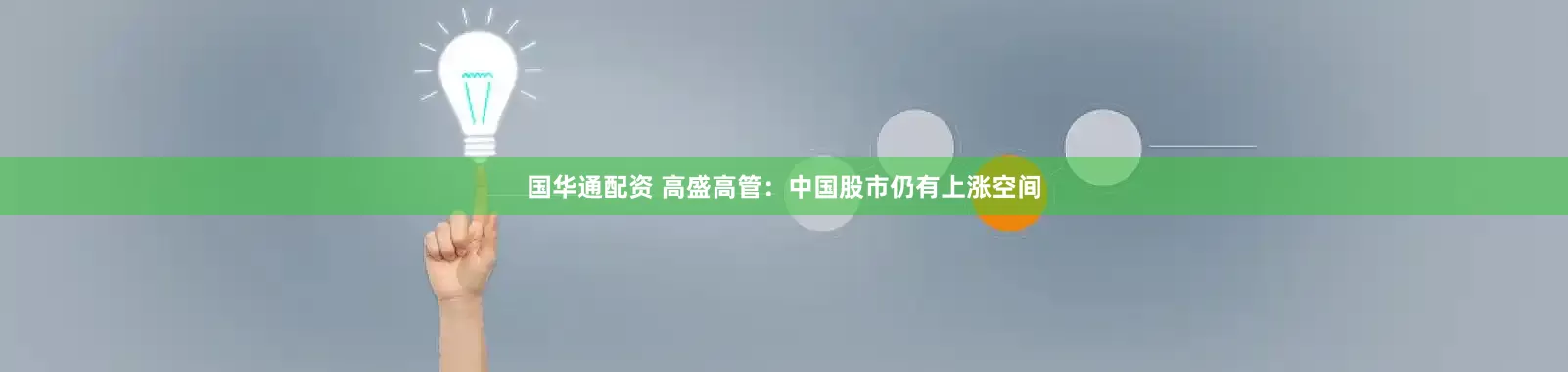 国华通配资 高盛高管：中国股市仍有上涨空间