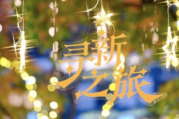 国融汇通 虹桥新天地开启寻“新”之旅，以光影交互装置打造商业空间艺术新场景