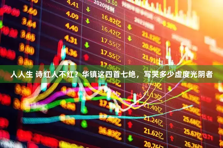 人人生 诗红人不红？华镇这四首七绝，写哭多少虚度光阴者